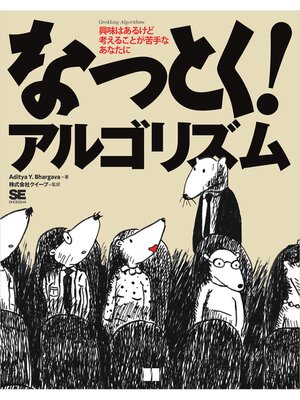 cover image of なっとく!アルゴリズム